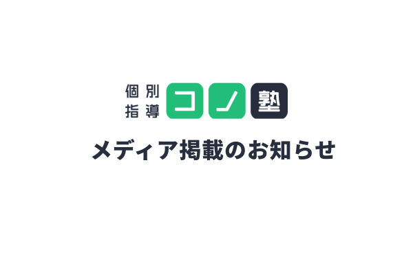 個別指導コノ塾　メディア掲載のお知らせ