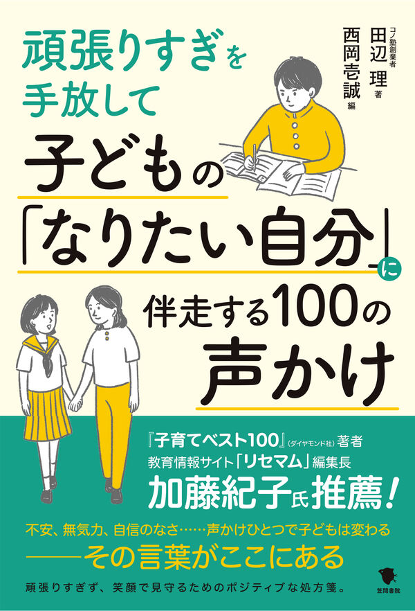 子どもの「なりたい自分」に伴走する100の声かけ