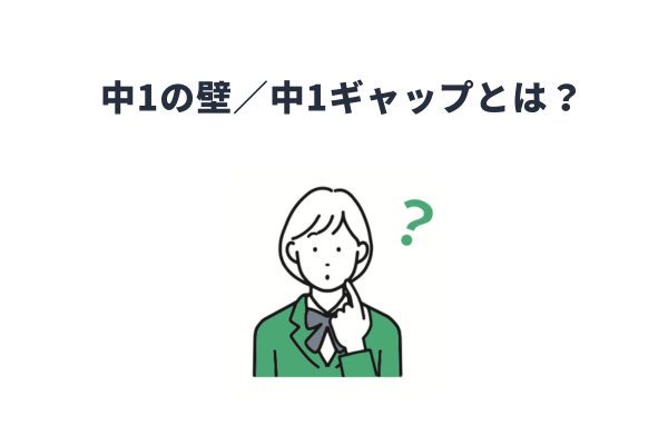 中1の壁　中1ギャップ