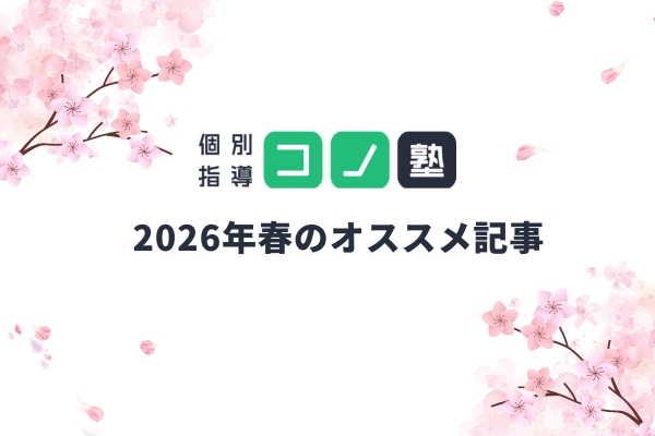 コノ塾　2026年春のオススメ記事